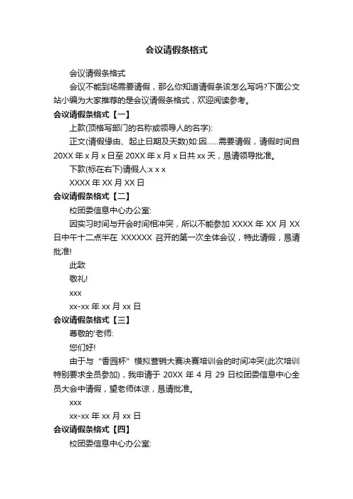 会议请假条格式