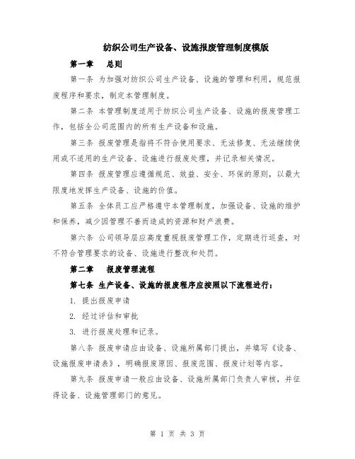 纺织公司生产设备、设施报废管理制度模版