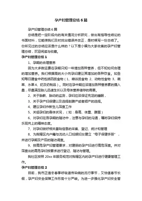 孕产妇管理总结6篇