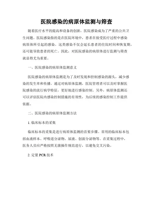 医院感染的病原体监测与筛查