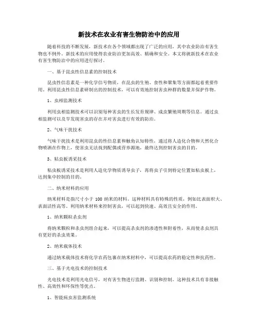 新技术在农业有害生物防治中的应用