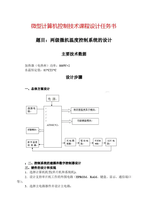 微型计算机控制技术课程设计任务书
