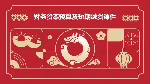 财务资本预算及短期融资课件