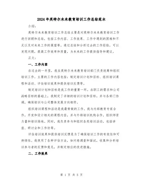 2024年英特尔未来教育培训工作总结范本（二篇）