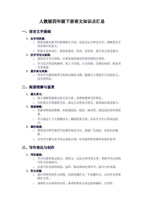 人教版四年级下册语文知识点汇总