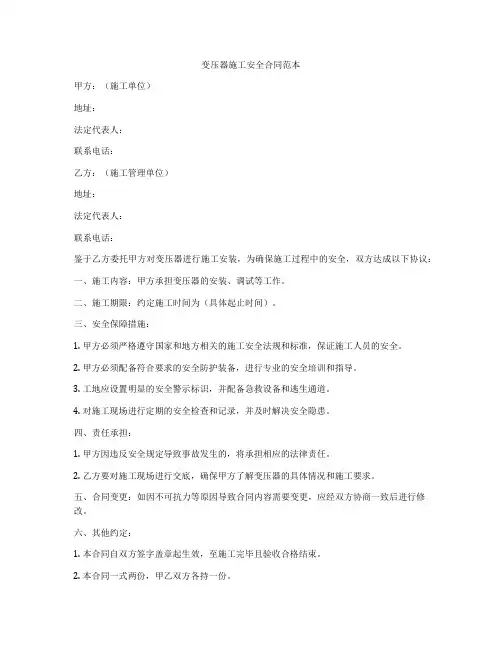 变压器施工安全合同范本