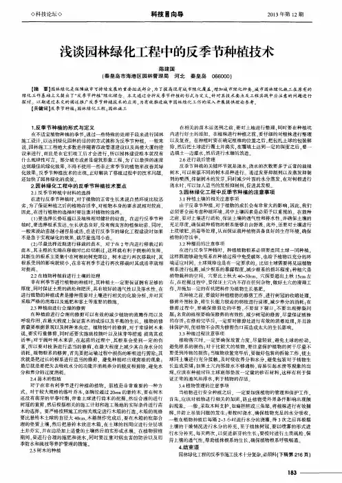 浅谈园林绿化工程中的反季节种植技术