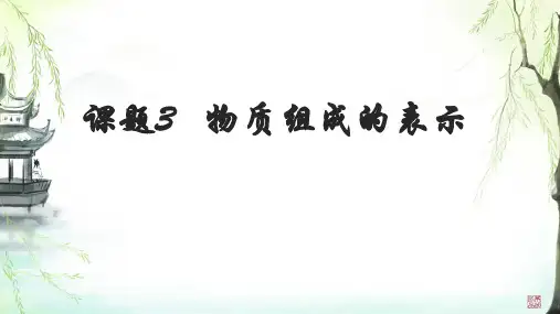 第四单元课题3+物质组成的表示(第一课时)-2024-2025学年九年级化学人教版(2024)上册