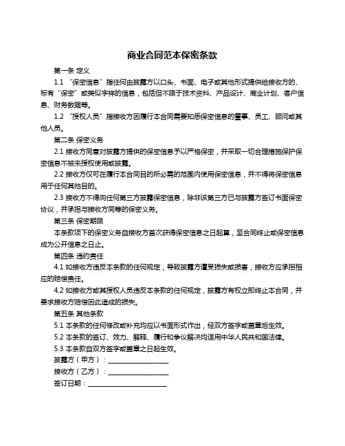商业合同范本保密条款