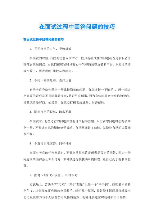 在面试过程中回答问题的技巧