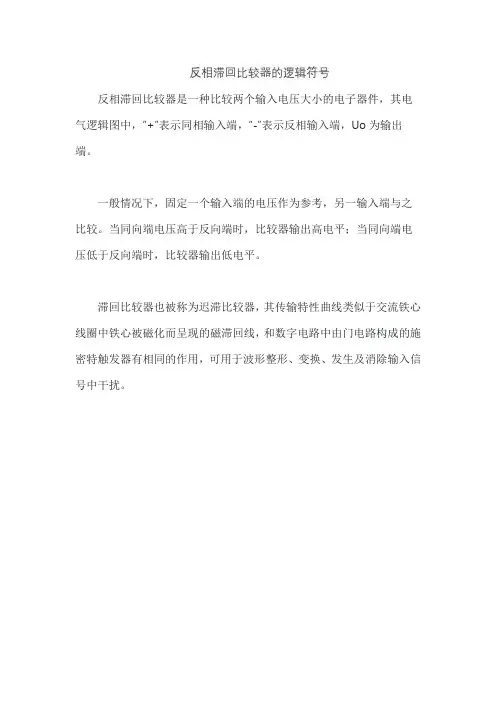 反相滞回比较器的逻辑符号