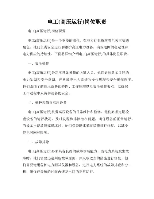 电工(高压运行)岗位职责
