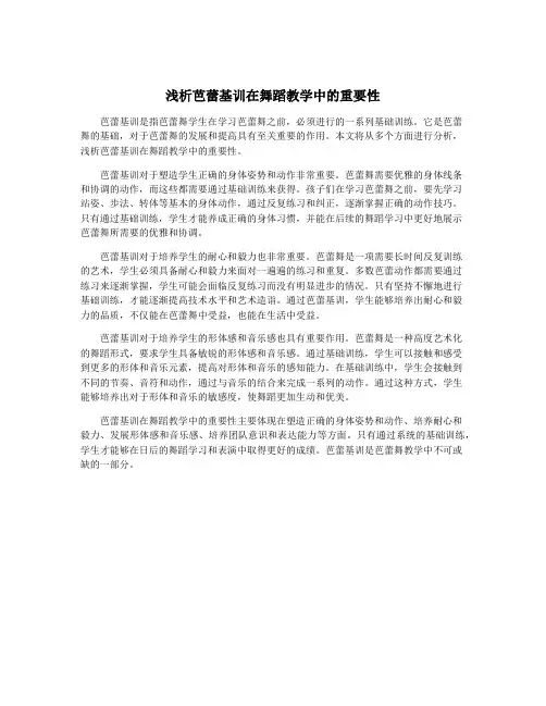 浅析芭蕾基训在舞蹈教学中的重要性