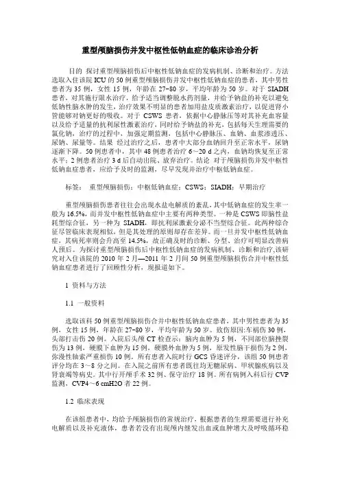 重型颅脑损伤并发中枢性低钠血症的临床诊治分析