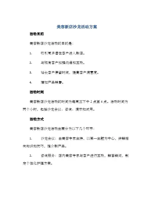 美容新店沙龙活动方案