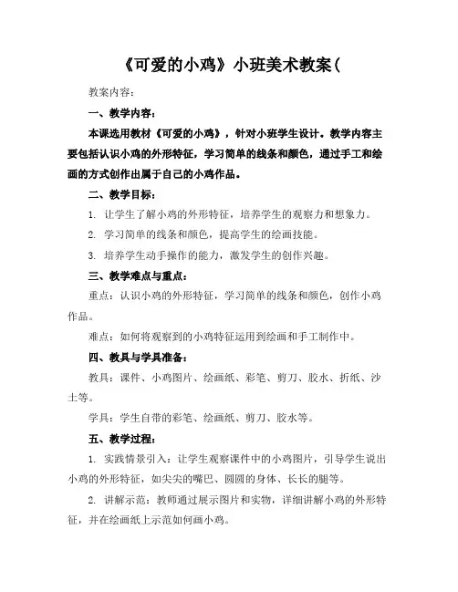 《可爱的小鸡》小班美术教案(
