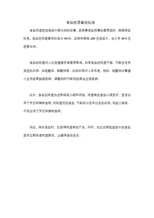 食盐纯度最低标准