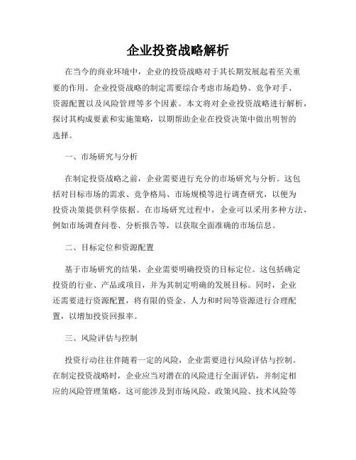 企业投资战略解析