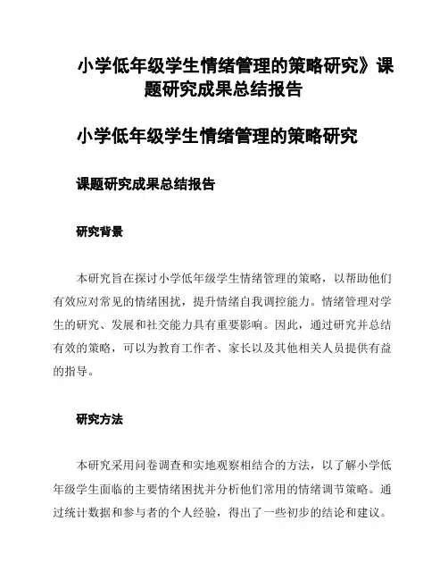 小学低年级学生情绪管理的策略研究》课题研究成果总结报告