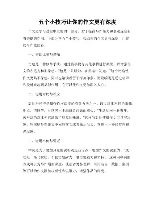 五个小技巧让你的作文更有深度