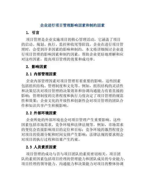 企业进行项目管理影响因素和制约因素