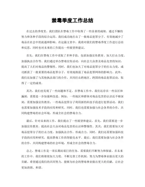 禁毒季度工作总结