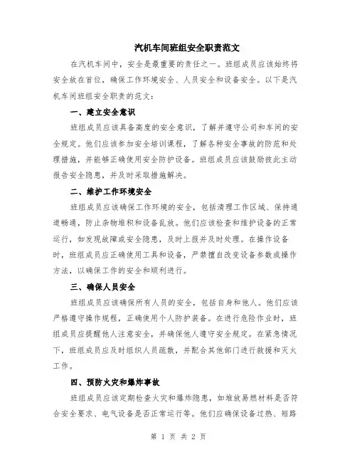 汽机车间班组安全职责范文