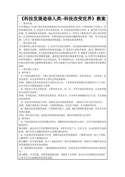 《科技发展造福人类--科技改变世界》教案