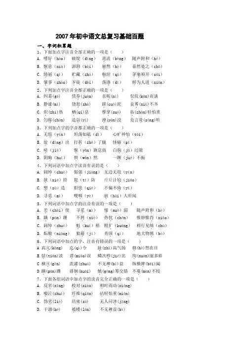 2007年初中语文总复习基础百题(字词积累).doc
