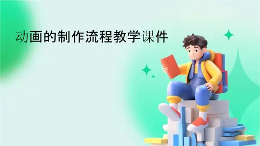 动画的制作流程教学课件