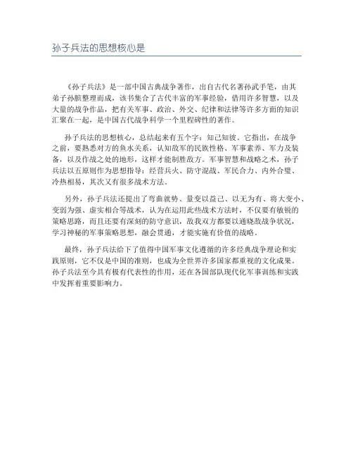 孙子兵法的思想核心是