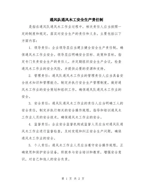 通风队通风木工安全生产责任制