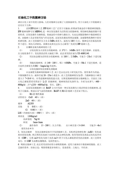 石油化工中的脱砷方法