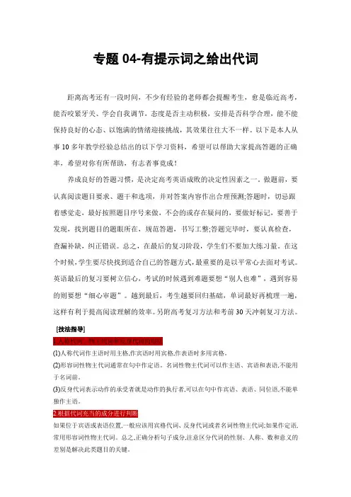 高考英语语法填空技巧指导：专题04 有提示词之给出代词(解析版)