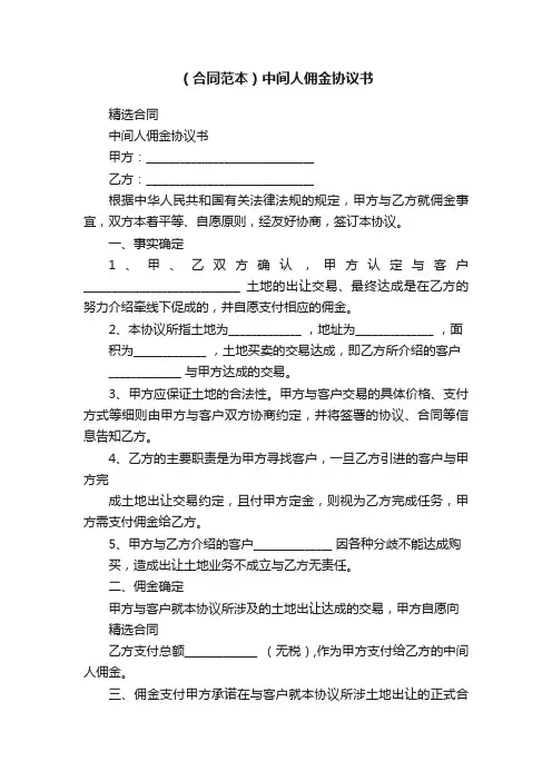 （合同范本）中间人佣金协议书