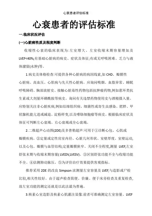 心衰患者评估标准