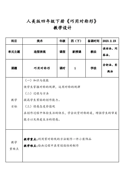 美术人美四年级下册(2014年新编)第6课 巧用对称形(教案)
