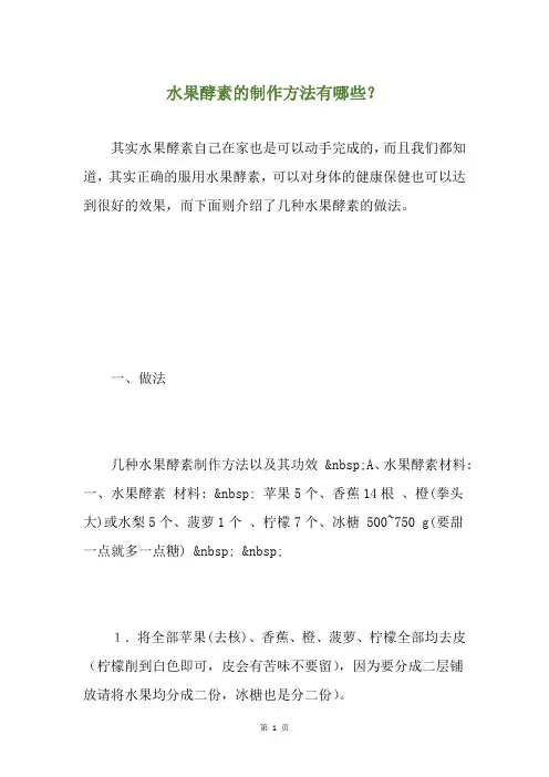 水果酵素的制作方法有哪些？