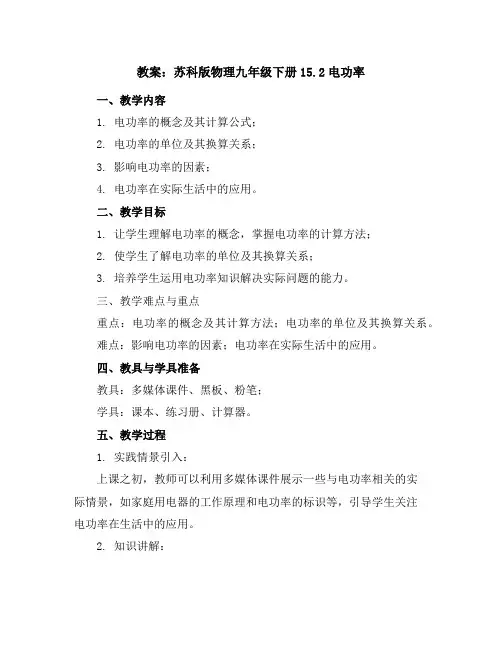 苏科版物理九年级下册15.2电功率教案