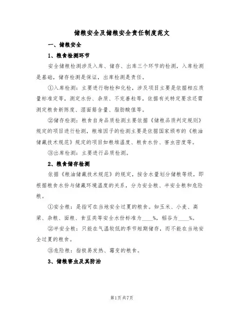 储粮安全及储粮安全责任制度范文(2篇)