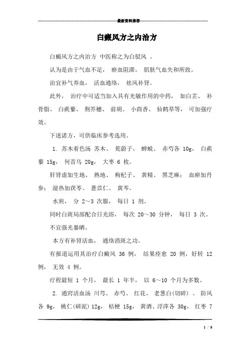白癜风方之内治方
