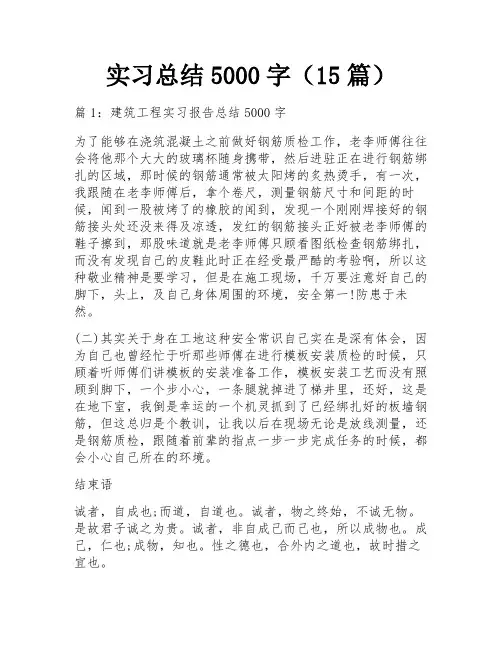 实习总结5000字(15篇)