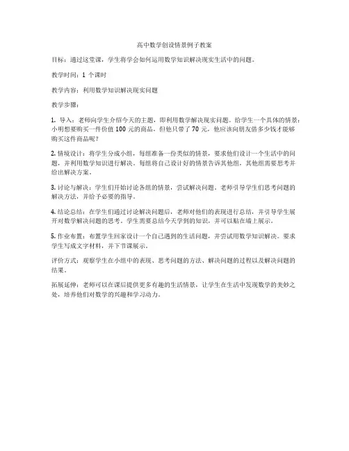 高中数学创设情景例子教案