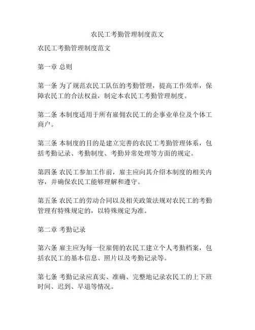 农民工考勤管理制度范文