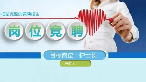 医院护士竞聘报告个人简历PPT