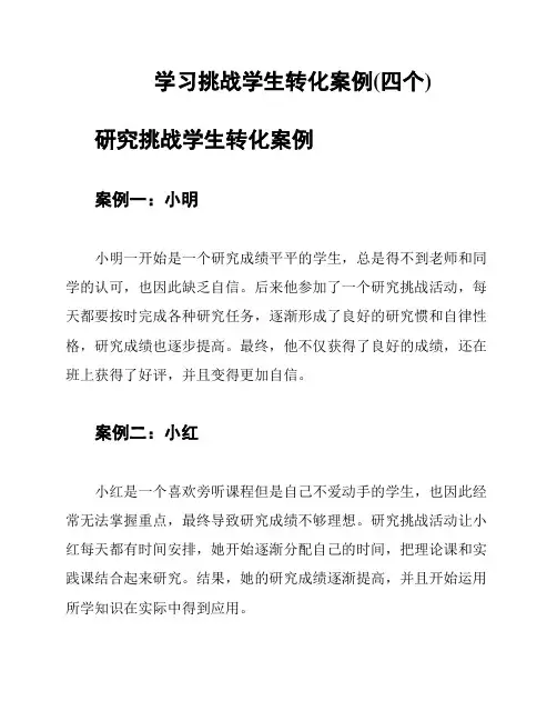 学习挑战学生转化案例(四个)