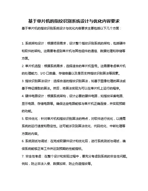 基于单片机的指纹识别系统设计与优化内容要求