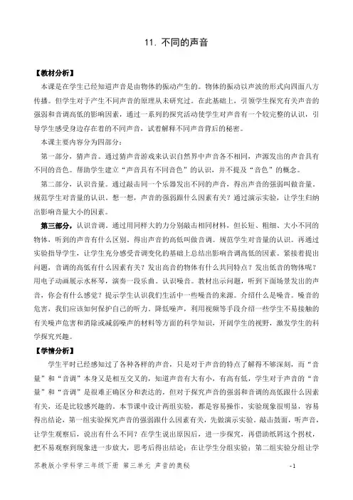 新苏教版小学科学三年级下册11《不同的声音》公开课教案