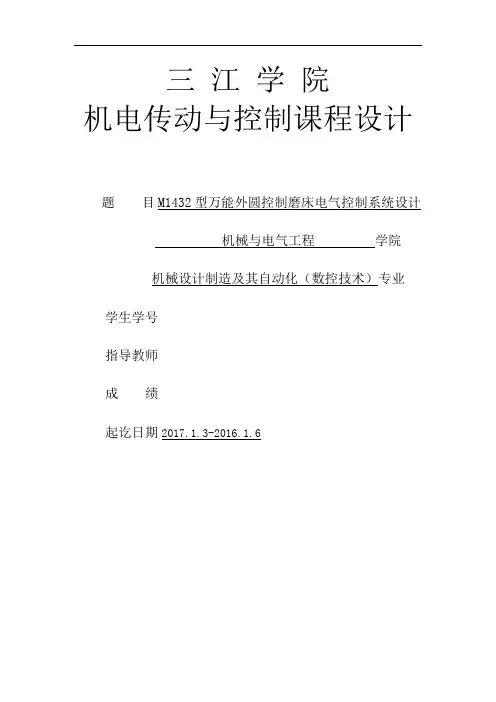 M1432型万能外圆控制磨床电气控制系统设计