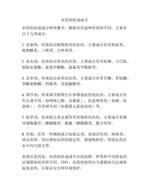 农药的组成成分